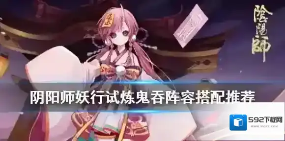 阴阳师妖行试炼鬼吞阵容推荐 鬼吞阵容39级突变选择御魂搭配
