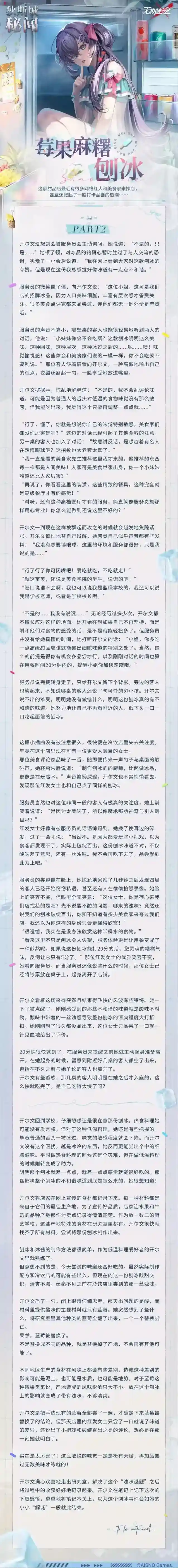 无期迷途 【狄斯城秘闻】丨莓果麻糬刨冰 Part.02