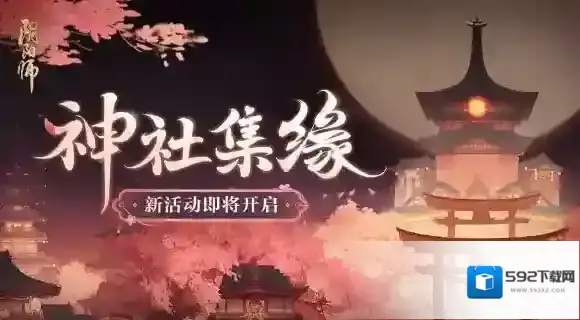 阴阳师缘结神