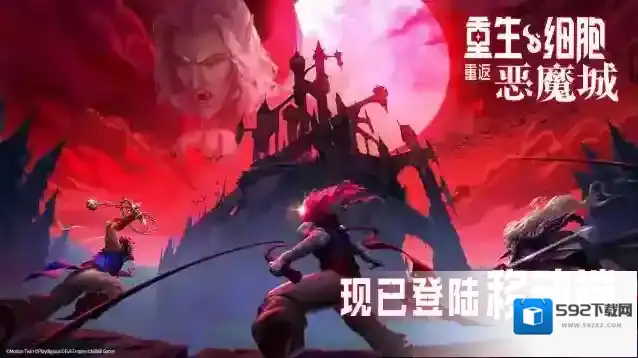 今天开始转行做吸血鬼猎人~付费DLC「重返恶魔城」现已登陆重生细胞！