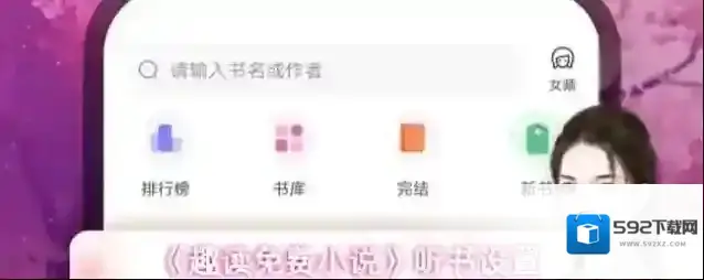 《趣读免费小说》听书设置