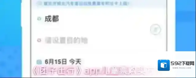 团子出行信息