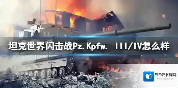 坦克世界闪击战Pz.Kpfw. III/IV怎么样 Pz.Kpfw. III/IV坦克图鉴
