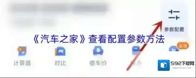 汽车之家参数配置