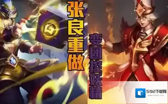 王者荣耀重做张良攻略 重做张良上分攻略