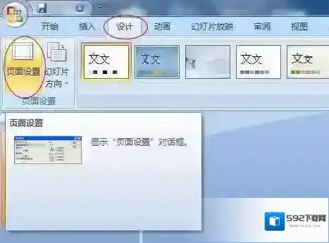 Win7播放PPT不能全屏PowerPoint2007播放时有黑边的设置方法
