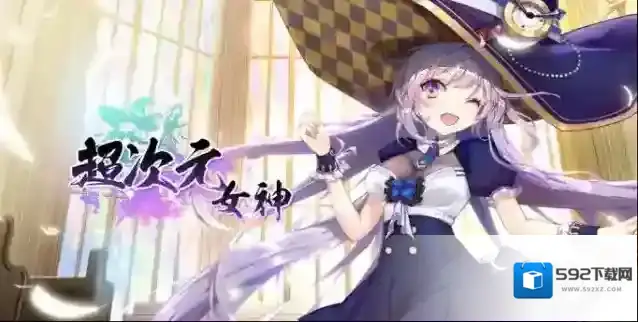 超次元女神凯琳