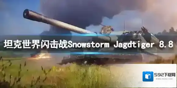 坦克世界闪击战Snowstorm Jagdtiger 8.8怎么样 Snowstorm Jagdtiger 8.8坦克图鉴