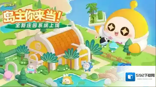 蛋仔派对庄园