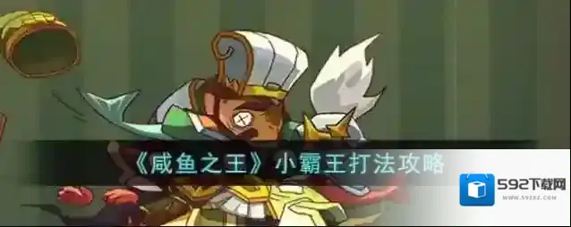 咸鱼之王小霸王打法攻略
