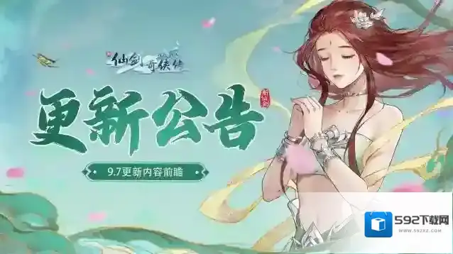 新仙剑奇侠传之挥剑问情 更新公告：9月7日更新，幻灵、交易行系统即将上线！