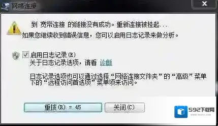 Win7网络老是断开"到宽带连接的链接没有成功,重新连接被挂起"完美解决方法