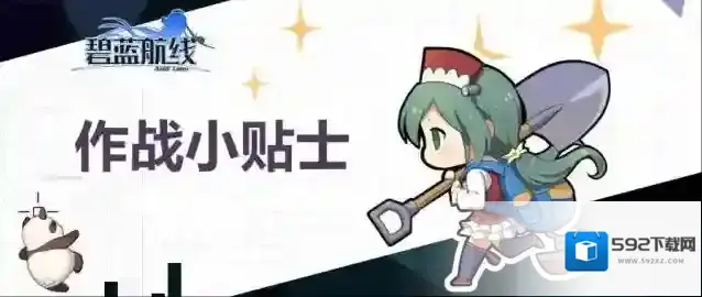 碧蓝航线特殊兵装小贴士