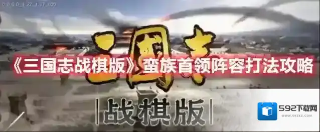 三国志战棋版蛮族首领阵容打法攻略