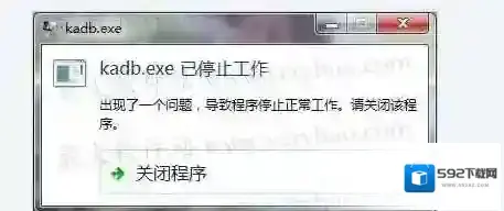 Win7系统kadb.exe停止工作的正确解决方法(附:kadb.exe是什么进程)