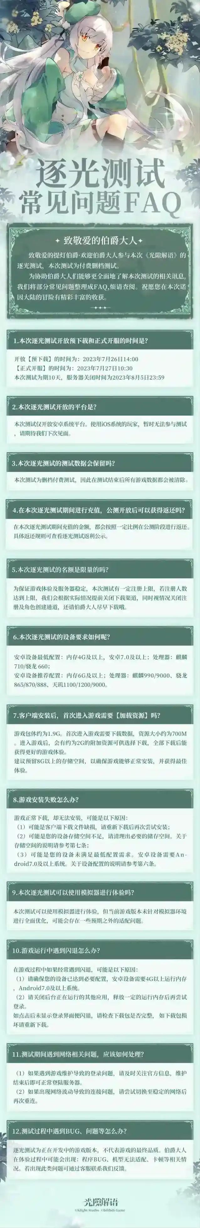 光隙解语「逐光测试●准备就绪」FAQ奉上