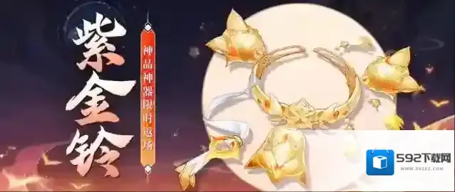 我的御剑日记【活动公告】神品神器「紫金铃」7月25日限时返场！