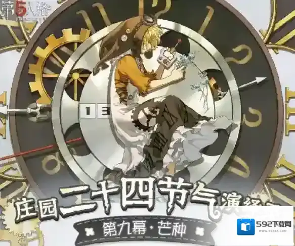 第五人格二十四节气
