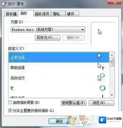 Windows7鼠标指针