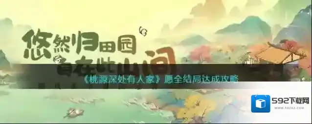 桃源深处有人家愿全结局达成攻略