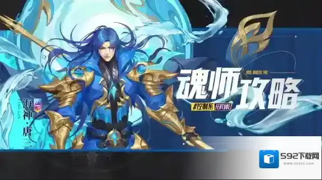 斗罗大陆魂师对决魂师攻略丨「海神·唐三」 快速入门指南
