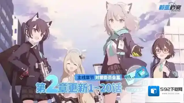 蔚蓝档案主线章节【对策委员会篇第2章】现已更新！