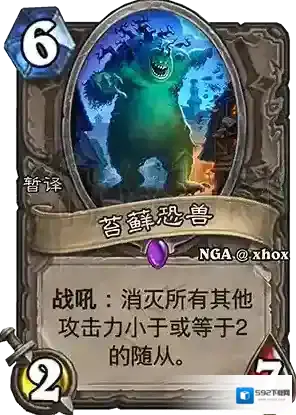 炉石传说苔藓恐兽什么效果 炉石传说苔藓恐兽效果和分析