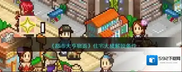 都市大亨物语住宅大楼解锁条件