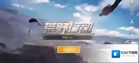 荒野行动语言设置