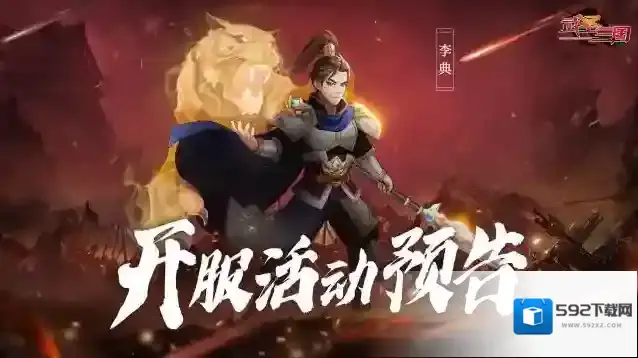 武圣三国开服