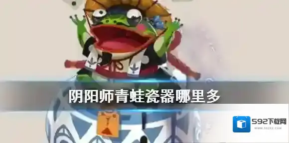 阴阳师青蛙瓷器哪里多 阴阳师悬赏封印二筒瓷出千是什么