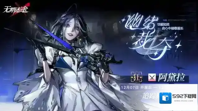 无期迷途 【预告】丨「幽绪裁夺」常规追踪行动即将开启