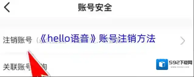 Hello语音注销账号