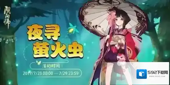 阴阳师夜寻萤火虫活动怎么玩 活动玩法及奖励介绍