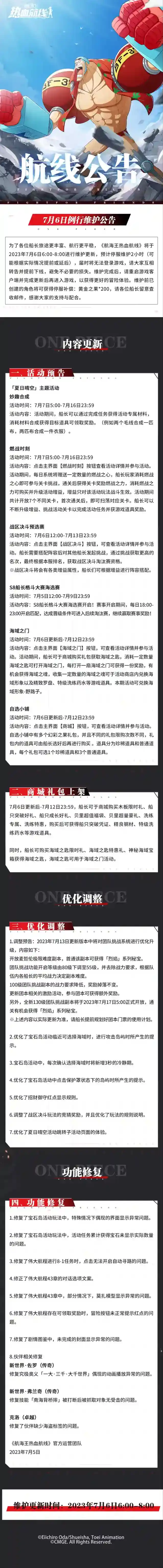 航海王热血航线7月6日例行维护公告