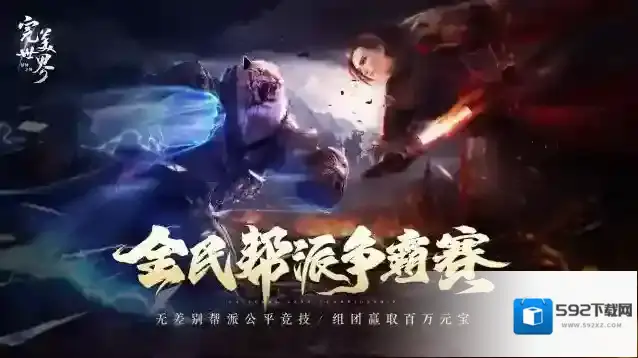 公平畅爽对决 完美世界诸神之战帮派争霸赛来袭