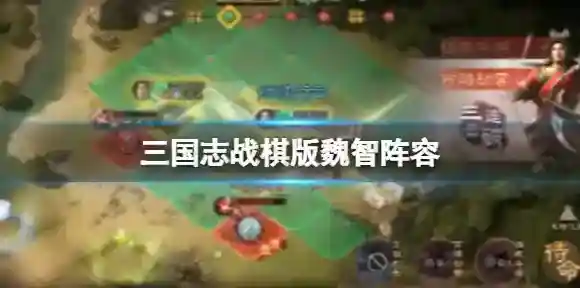 三国志战棋版魏智阵容 司马懿荀彧程昱郭嘉于禁