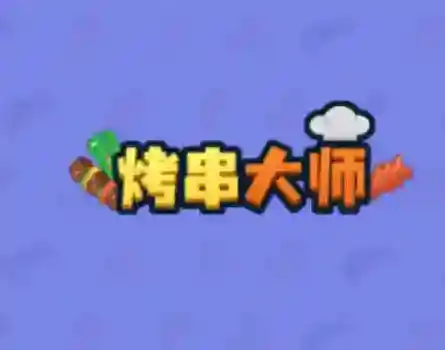 烤串大师红包版下载 烤串大师赚钱游戏下载