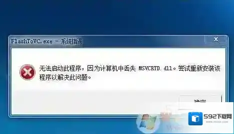 Win7 msvcrt.dll丢失修复教程（附msvcrt.dll下载）