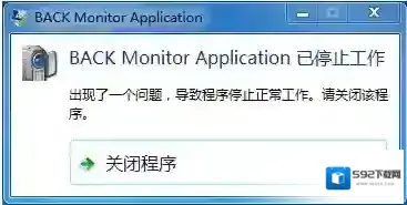 back monitor application报错停止工作怎么办？