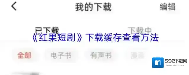 红果短剧点击