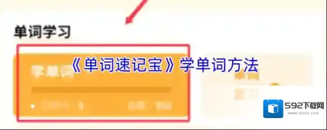 速记宝单词速记