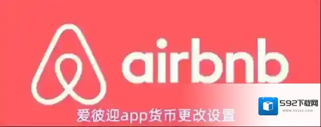 爱彼迎app货币更改设置