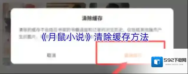 月鼠小说清除缓存