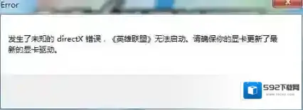 XP系统玩LOL提示未知的directX错误的解决方法