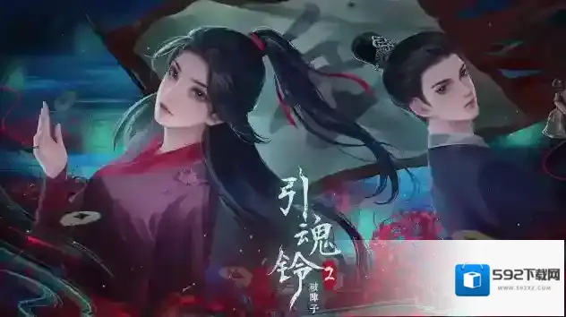 引魂铃2破阵子信息