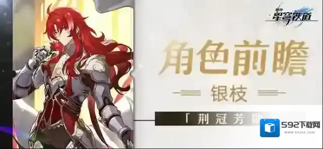 崩坏星穹铁道银枝