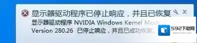 Win7系统经常提示显示驱动程序已停止响应并且已恢复的解决方法