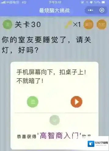 室友要睡觉关灯 微信最烧脑大挑战第30关答案
