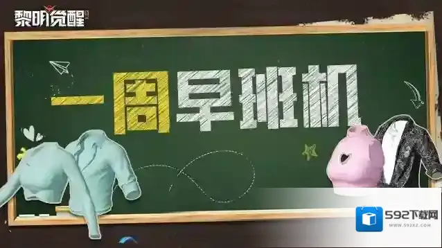 黎明觉醒生机改版